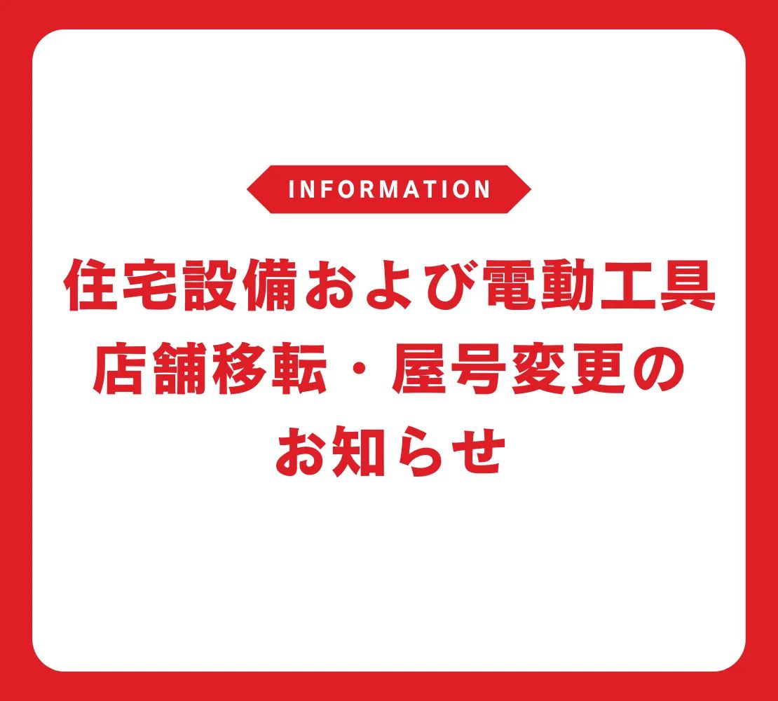 住宅設備および電動工具買取の店舗移転・屋号統合のお知らせ