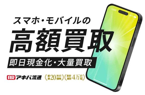 	スマホ・モバイルを高額買取ならここ！創業20年超の買取専門店