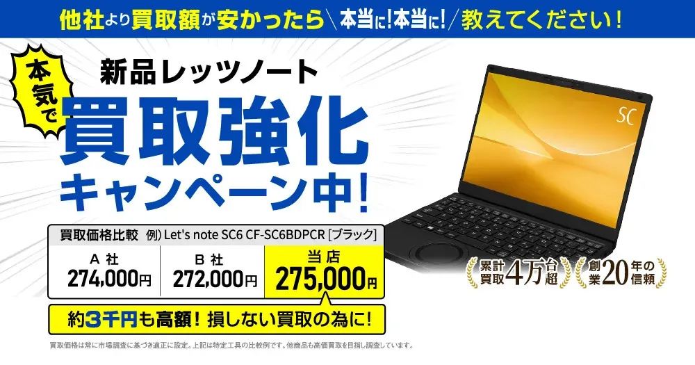 新品でも驚きの買取価格！パナソニックノートパソコンを狙うべき理由