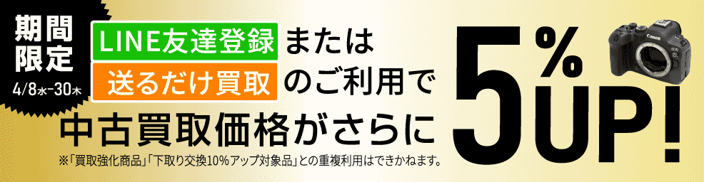 買取5%UPキャンペーン中
