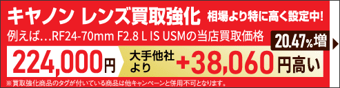 キヤノンレンズ買取強化