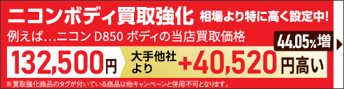 ニコンボディ買取強化