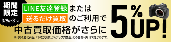 買取5%UPキャンペーン中