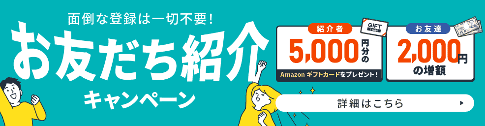 お友達紹介キャンペーン