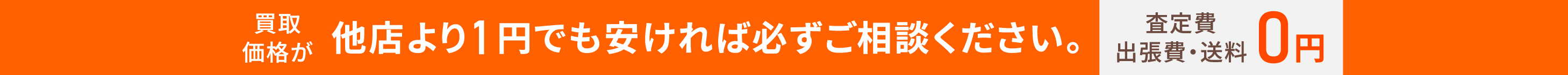 買取価格が他店より1円でもやすければ、ご相談ください