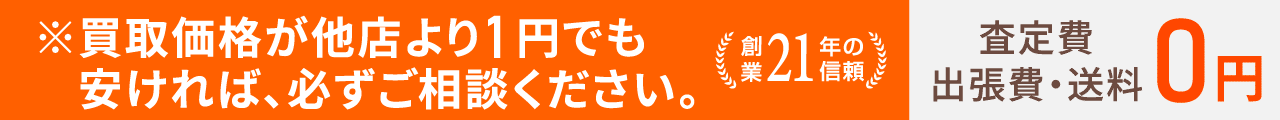 買取価格が他店より1円でもやすければ、ご相談ください