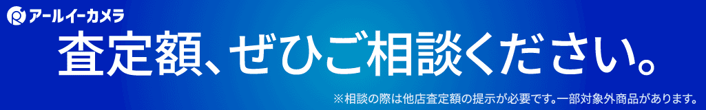 査定額、ぜひご相談ください。