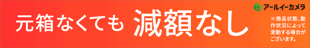 アールイーカメラはお得がいっぱい