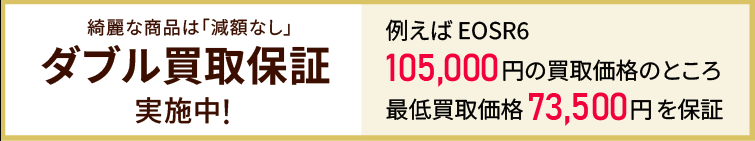 買取価格保証