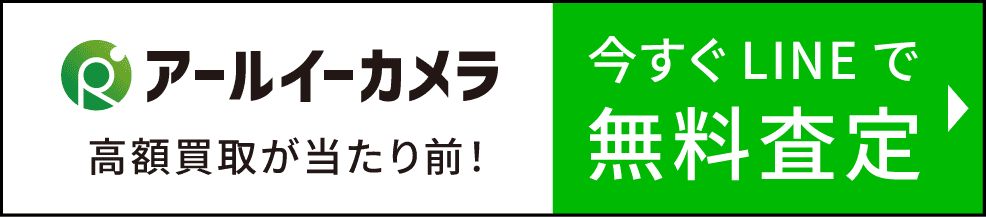 今すぐLINEで無料査定