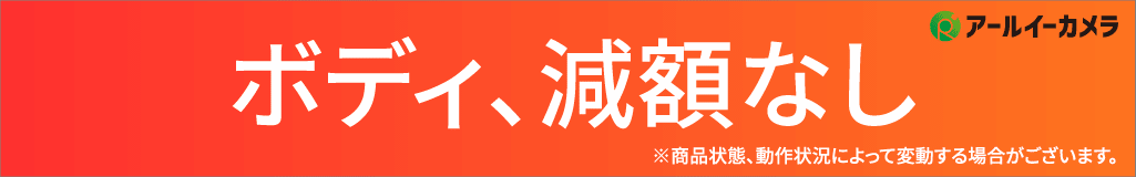 アールイーカメラはお得がいっぱい