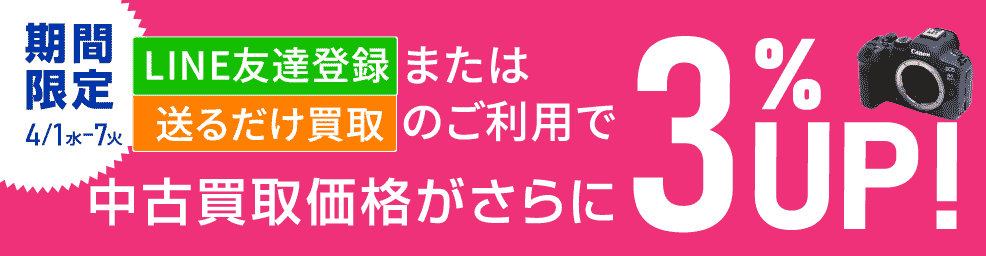 買取5%UPキャンペーン中