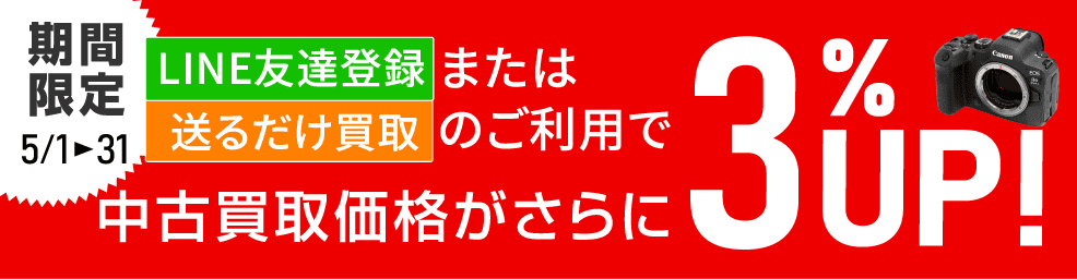 買取5%UPキャンペーン中