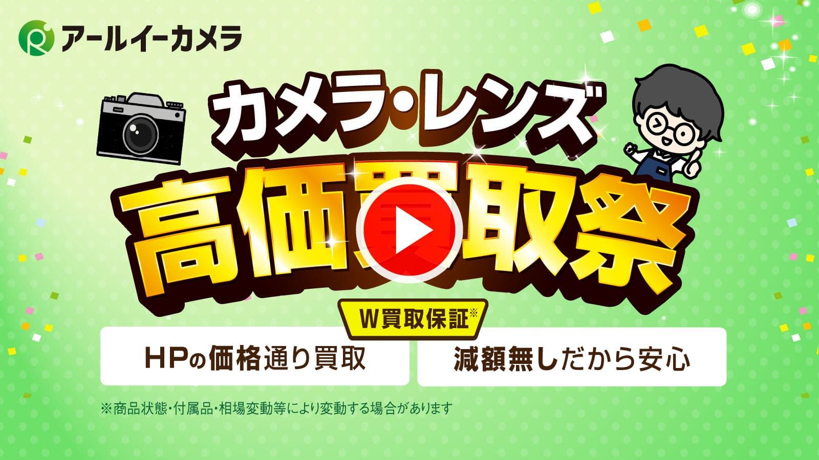 アールイーカメラ高価買取祭