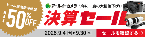 2026カメラレンズ決算セール