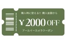 ご購入時2,000円OFFクーポン