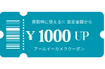 お買取用クーポンギフト