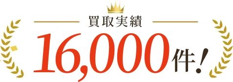 買取実績16,000台
