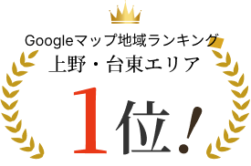Googleマップ地域ランキング上野・台東エリア1位