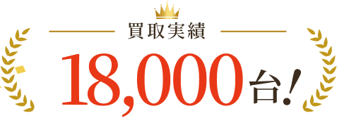 買取実績18,000台