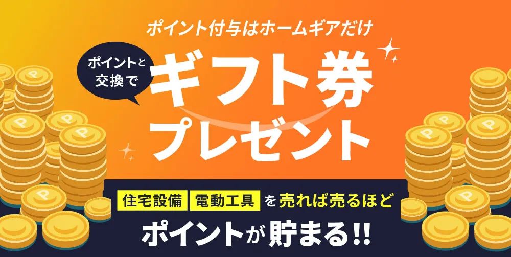 ポイント交換でギフト券プレゼント