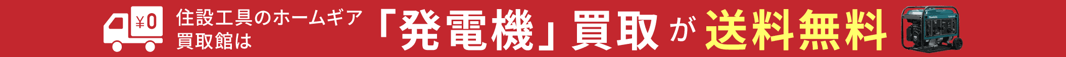発電機買取は送料無料