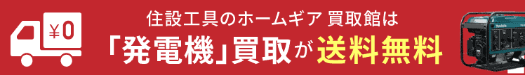 発電機買取は送料無料