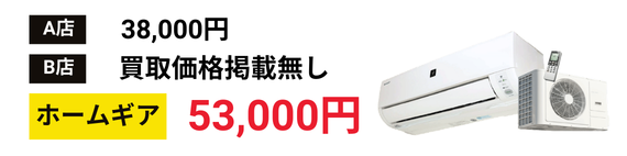 ダイキン エアコン 買取価格比較