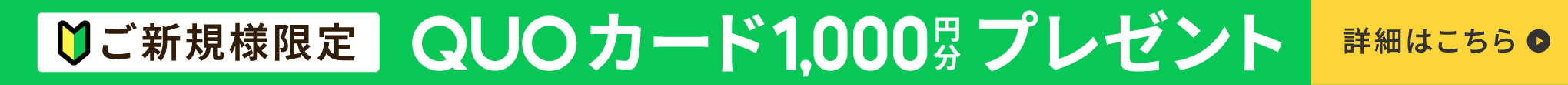 新規様QUOカード1000円プレゼント