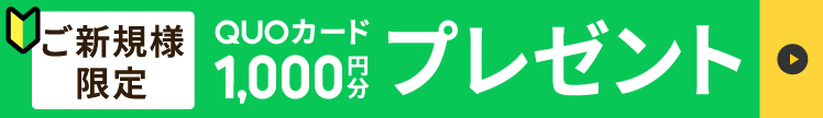 新規様QUOカード1000円プレゼント