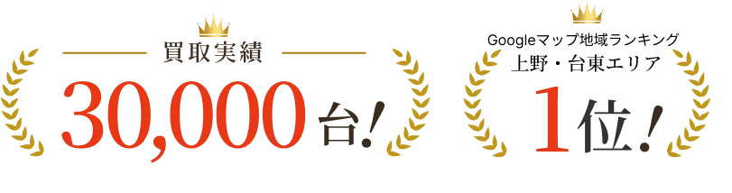 ─買取実績─30,000台！Googleマップ地域ランキング上野・台東エリア1位！