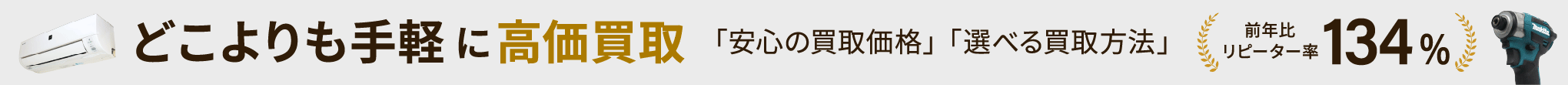 どこよりも手軽に高価買取