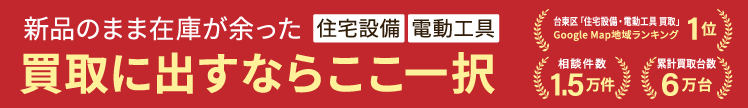 住宅設備、電動工具を買取に出すならここ一択