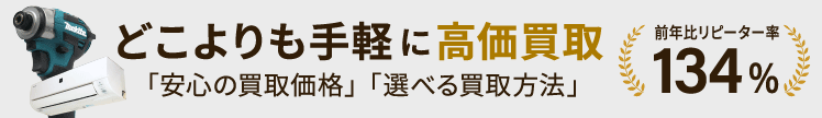 どこよりも手軽に高価買取