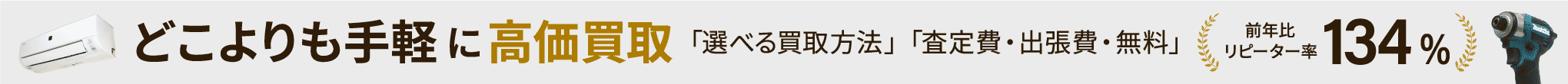 どこよりも手軽に高価買取