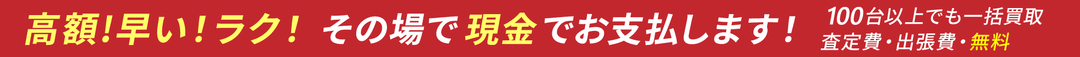スピード高額買取！その場で現金化