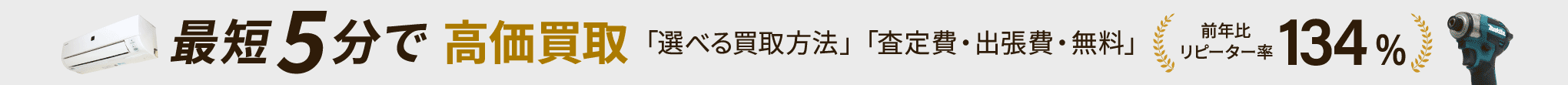 どこよりも手軽に高価買取