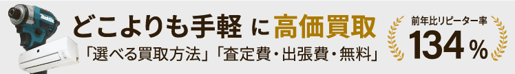 どこよりも手軽に高価買取