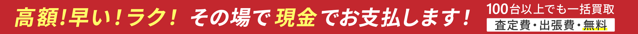 スピード高額買取！その場で現金化
