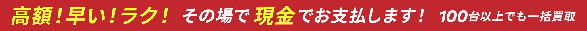 スピード高額買取！その場で現金化