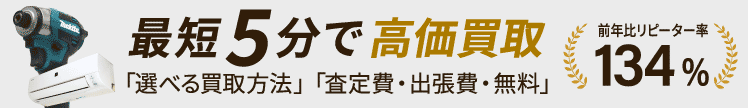 どこよりも手軽に高価買取
