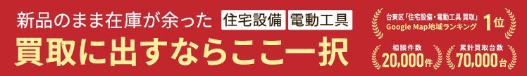 住宅設備、電動工具を買取に出すならここ一択