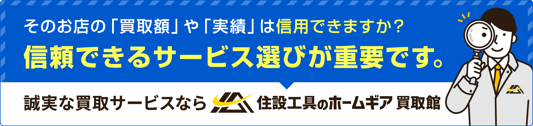 信頼と誠実の買取サービスなら住設工具のホームギア