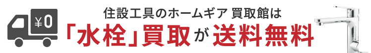 水栓買取の送料無料