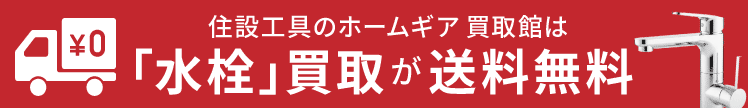 水栓買取の送料無料