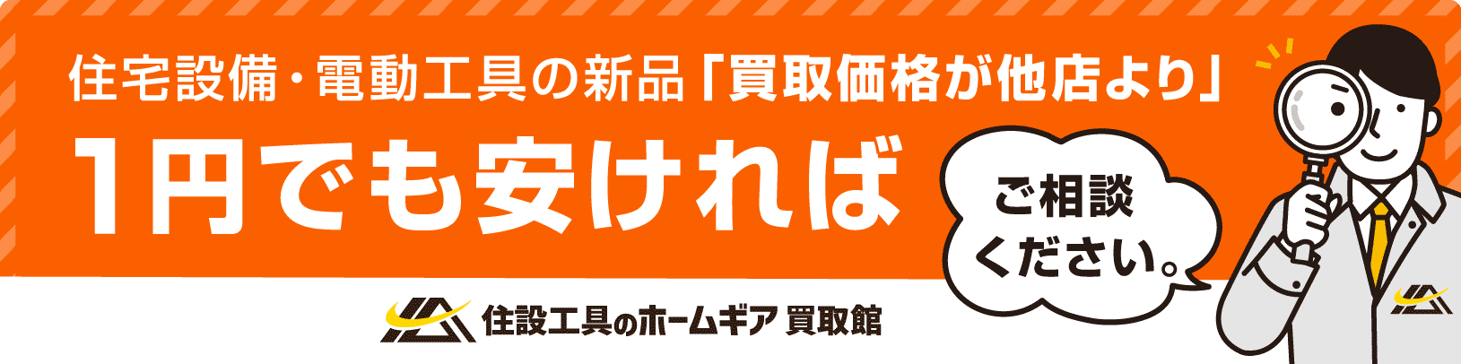 信頼と誠実の買取サービスなら住設工具のホームギア