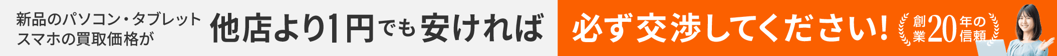 他店より1円でも安ければ交渉してください