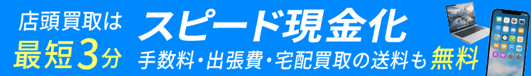 スピード支払い。手数料出張費送料無料