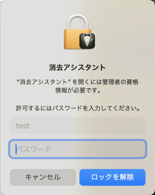 消去アシスタントが起動するので、デバイスのパスワードを入力