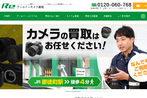 アールイーカメラ 買取サイト